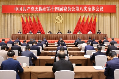 中共無(wú)錫市委十四屆八次全會(huì)舉行